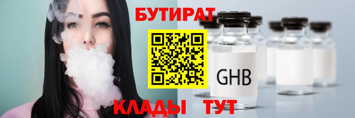 Бутират GHB Вятские Поляны